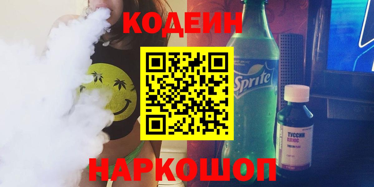 Кодеиновый сироп Lean Purple Drank  Вход с VPN  Новороссийск  Кодеиновый сироп Lean Purple Drank 