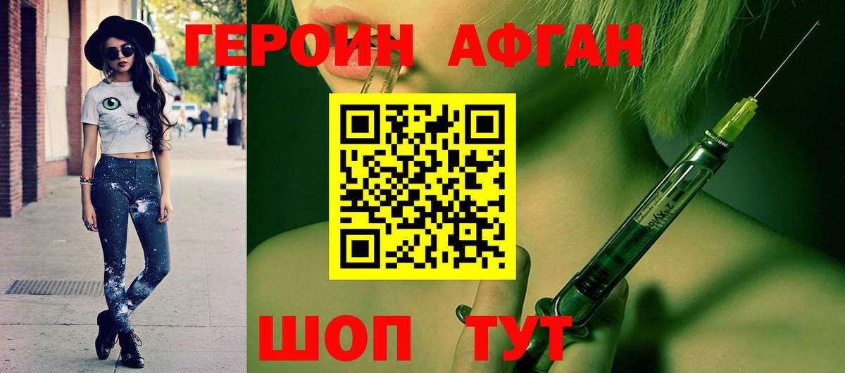 Героин Афган  Вход с VPN  Новороссийск 